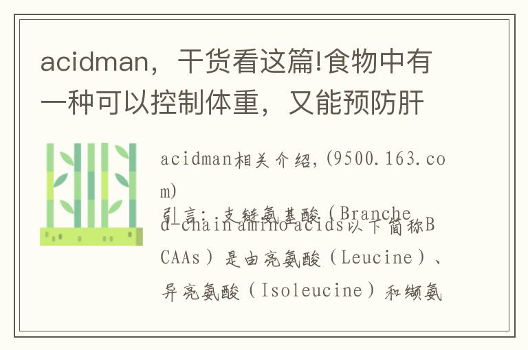 acidman，干貨看這篇!食物中有一種可以控制體重，又能預(yù)防肝病的物質(zhì)