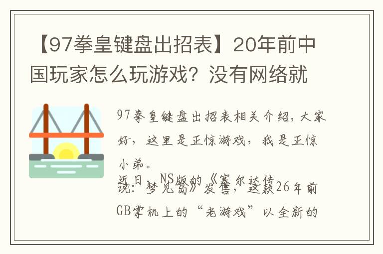 【97拳皇鍵盤出招表】20年前中國(guó)玩家怎么玩游戲？沒有網(wǎng)絡(luò)就只能手寫攻略，官方都服了