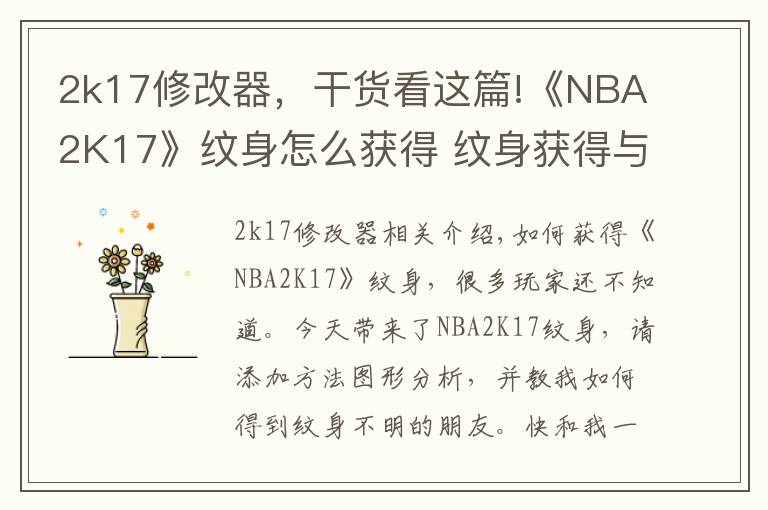 2k17修改器，干貨看這篇!《NBA2K17》紋身怎么獲得 紋身獲得與添加方法圖文解析