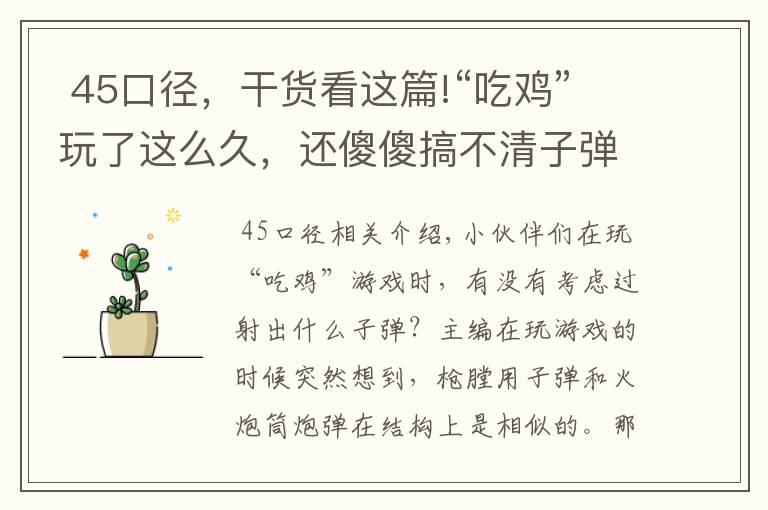  45口徑，干貨看這篇!“吃雞”玩了這么久，還傻傻搞不清子彈規(guī)格？