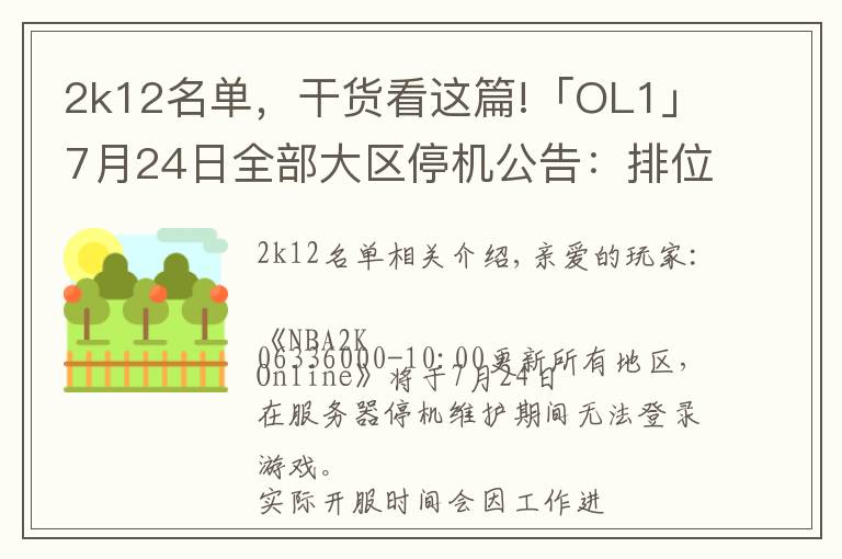 2k12名單，干貨看這篇!「OL1」7月24日全部大區(qū)停機(jī)公告：排位賽季結(jié)算，球員面板改版，“鐵血玫瑰”華麗綻放