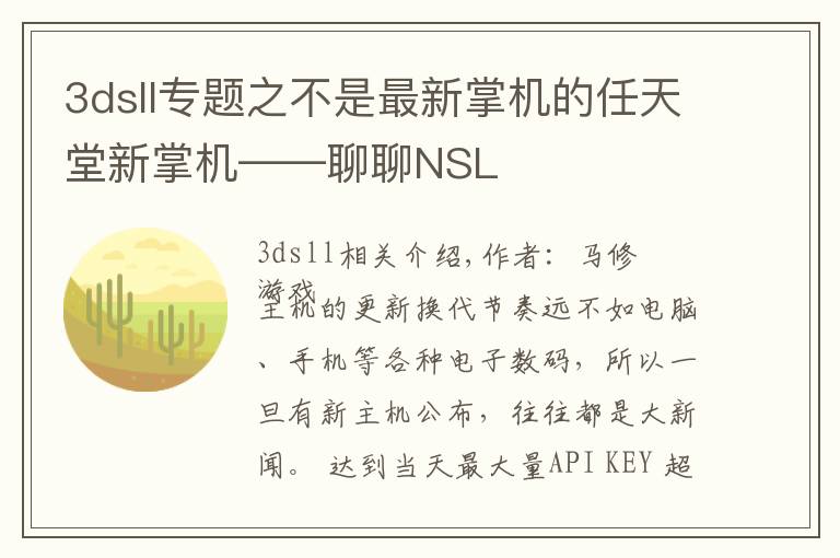 3dsll專題之不是最新掌機的任天堂新掌機——聊聊NSL