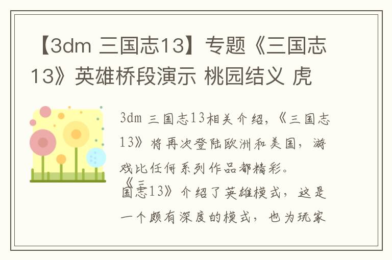 【3dm 三國(guó)志13】專題《三國(guó)志13》英雄橋段演示 桃園結(jié)義 虎牢關(guān)大戰(zhàn)