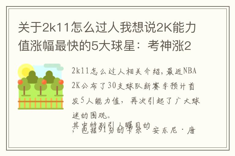 關于2k11怎么過人我想說2K能力值漲幅最快的5大球星：考神漲20分，字母哥6年猛漲34分