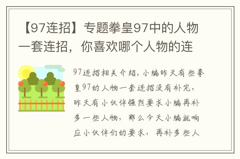 【97連招】專題拳皇97中的人物一套連招，你喜歡哪個人物的連招