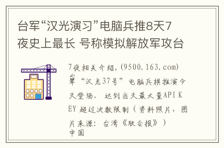 臺(tái)軍“漢光演習(xí)”電腦兵推8天7夜史上最長 號(hào)稱模擬解放軍攻臺(tái)各種可能