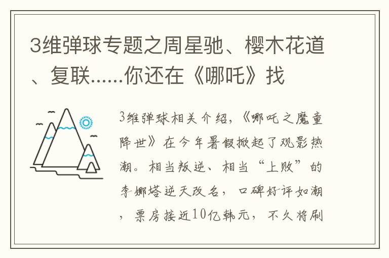 3維彈球專題之周星馳、櫻木花道、復聯......你還在《哪吒》找到多少埋藏的梗