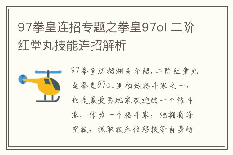 97拳皇連招專題之拳皇97ol 二階紅堂丸技能連招解析