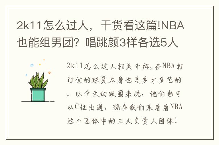 2k11怎么過人，干貨看這篇!NBA也能組男團？唱跳顏3樣各選5人組團，歐文能帶舞團C位出道