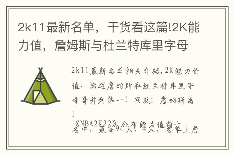 2k11最新名單，干貨看這篇!2K能力值，詹姆斯與杜蘭特庫里字母哥并列第一？網(wǎng)友：詹姆斯高了