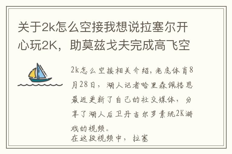 關(guān)于2k怎么空接我想說拉塞爾開心玩2K，助莫茲戈夫完成高飛空接