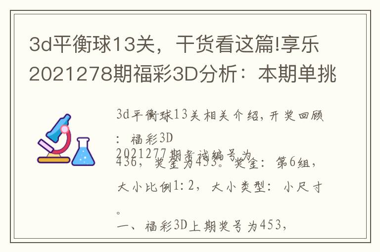 3d平衡球13關，干貨看這篇!享樂2021278期福彩3D分析：本期單挑一碼和值12，獨膽重點關注6