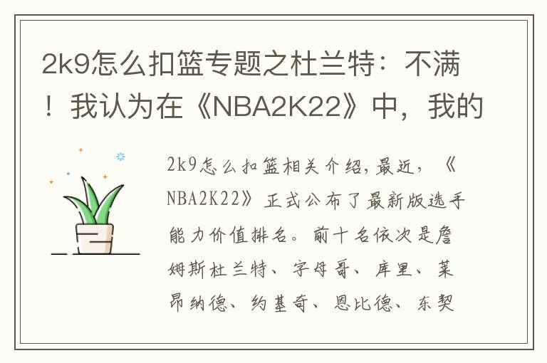 2k9怎么扣籃專題之杜蘭特：不滿！我認為在《NBA2K22》中，我的能力值應該獨一檔