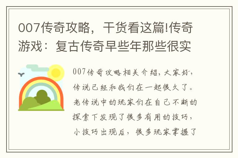 007傳奇攻略，干貨看這篇!傳奇游戲：復古傳奇早些年那些很實用的小技巧，看看你知道幾個