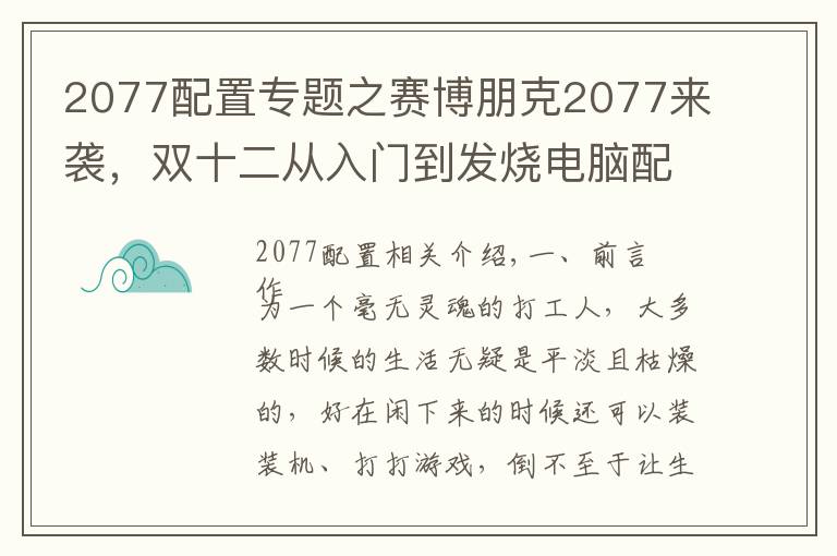 2077配置專題之賽博朋克2077來襲，雙十二從入門到發(fā)燒電腦配置推薦