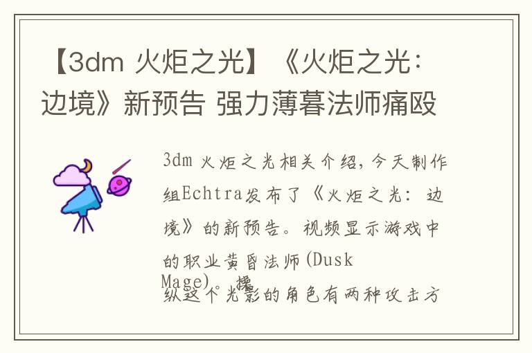 【3dm 火炬之光】《火炬之光：邊境》新預(yù)告 強(qiáng)力薄暮法師痛毆怪物