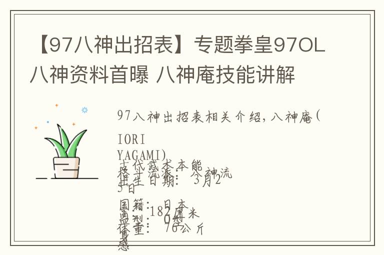 【97八神出招表】專題拳皇97OL八神資料首曝 八神庵技能講解