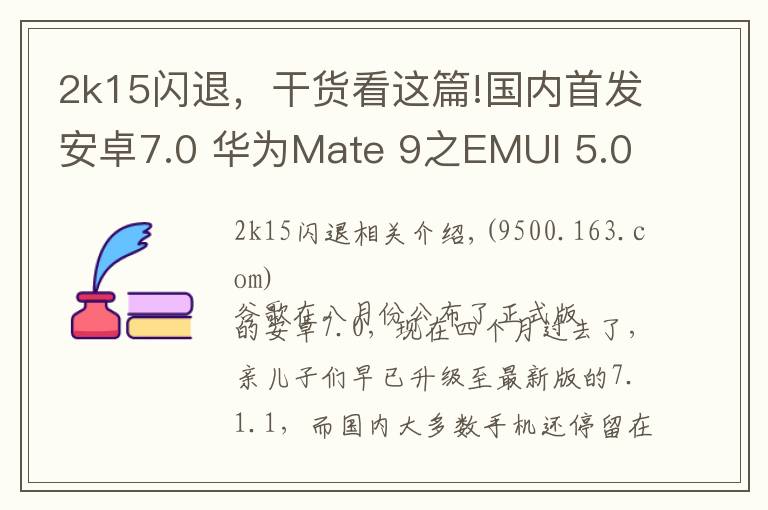 2k15閃退，干貨看這篇!國(guó)內(nèi)首發(fā)安卓7.0 華為Mate 9之EMUI 5.0體驗(yàn)