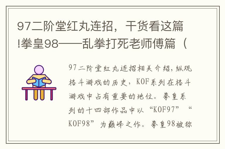 97二階堂紅丸連招，干貨看這篇!拳皇98——亂拳打死老師傅篇（第二期）——二階堂紅丸