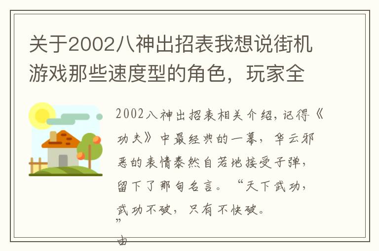 關于2002八神出招表我想說街機游戲那些速度型的角色，玩家全程懵嗶，還沒反應過來已經結束