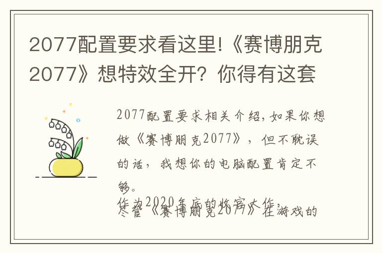 2077配置要求看這里!《賽博朋克2077》想特效全開？你得有這套主機