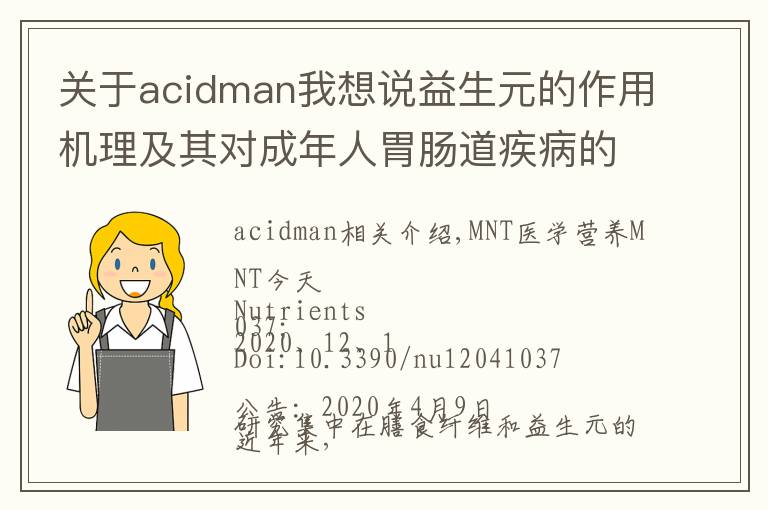 關(guān)于acidman我想說益生元的作用機理及其對成年人胃腸道疾病的影響