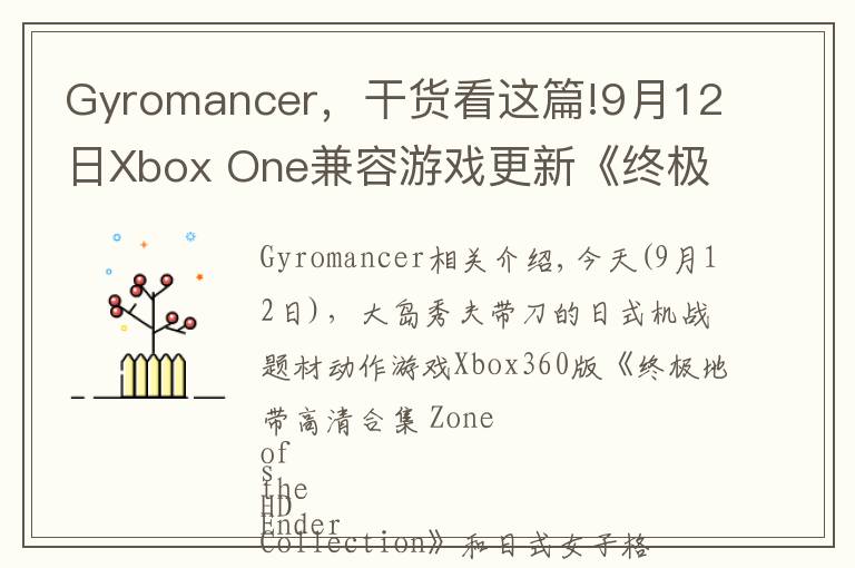 Gyromancer，干貨看這篇!9月12日Xbox One兼容游戲更新《終極地帶高清合集》《搏擊玫瑰XX》獲支持