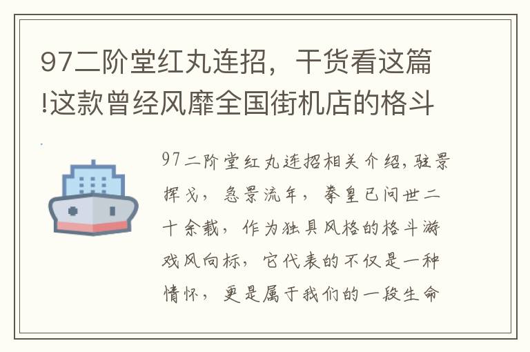 97二階堂紅丸連招，干貨看這篇!這款曾經(jīng)風(fēng)靡全國街機(jī)店的格斗游戲又回來了