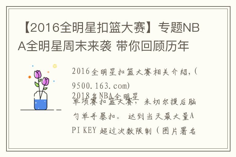 【2016全明星扣籃大賽】專題NBA全明星周末來(lái)襲 帶你回顧歷年扣籃大賽暴帥瞬間