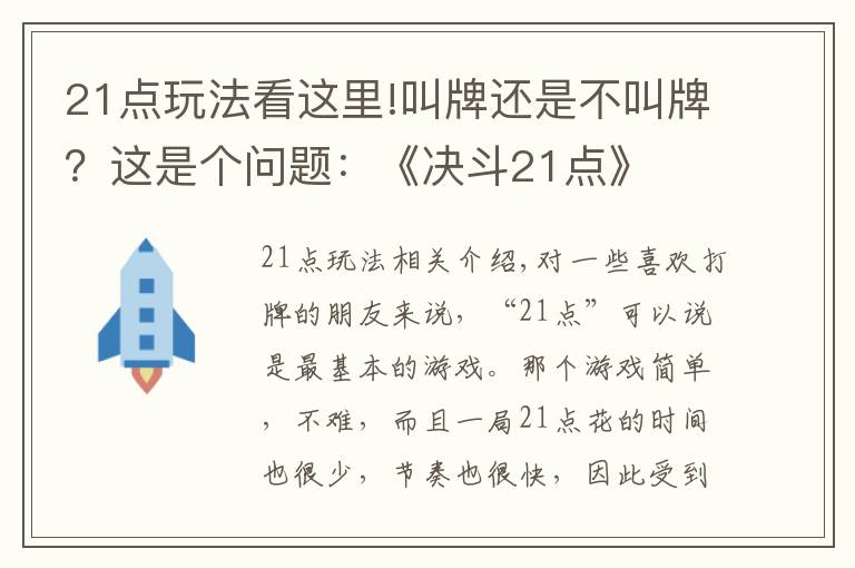 21點玩法看這里!叫牌還是不叫牌？這是個問題：《決斗21點》