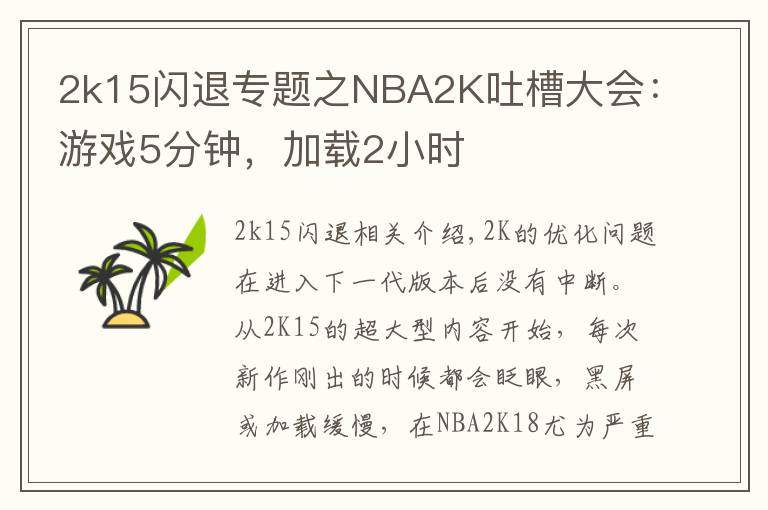 2k15閃退專題之NBA2K吐槽大會：游戲5分鐘，加載2小時