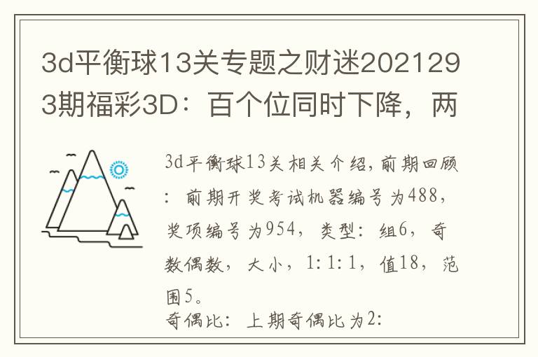 3d平衡球13關(guān)專題之財迷2021293期福彩3D：百個位同時下降，兩碼關(guān)注23