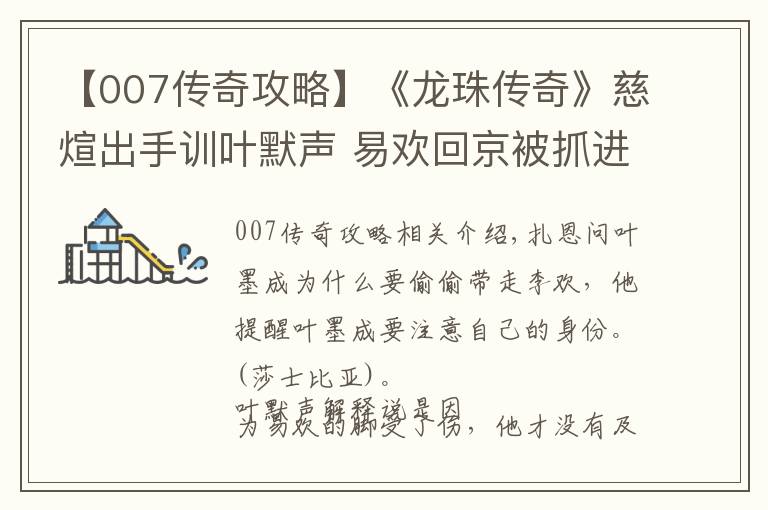 【007傳奇攻略】《龍珠傳奇》慈煊出手訓葉默聲 易歡回京被抓進大牢