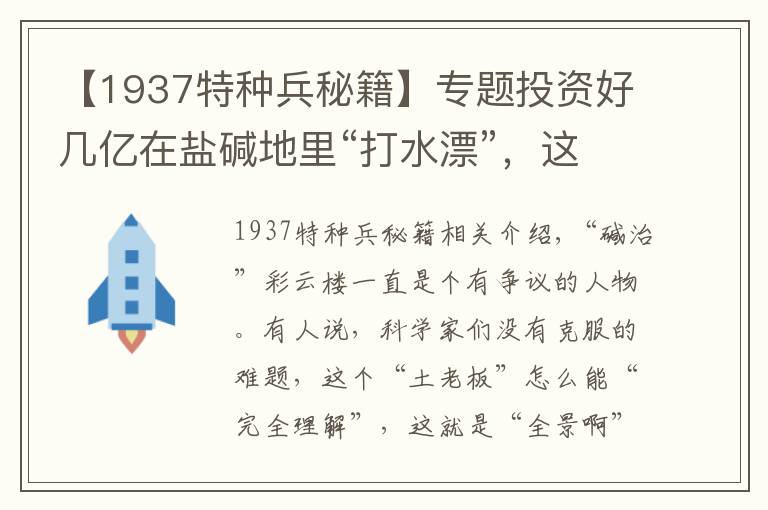 【1937特種兵秘籍】專題投資好幾億在鹽堿地里“打水漂”，這個(gè)“土老板”有錢“燒”得飄？他到底圖啥？