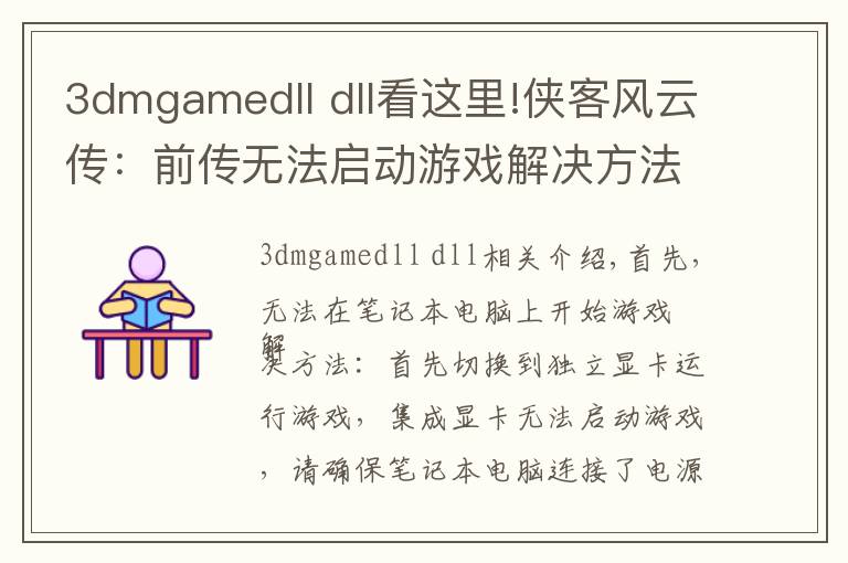 3dmgamedll dll看這里!俠客風(fēng)云傳：前傳無法啟動游戲解決方法圖文解析