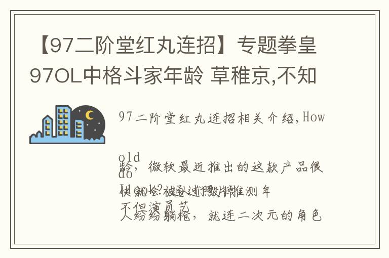 【97二階堂紅丸連招】專題拳皇97OL中格斗家年齡 草稚京,不知火舞,比利