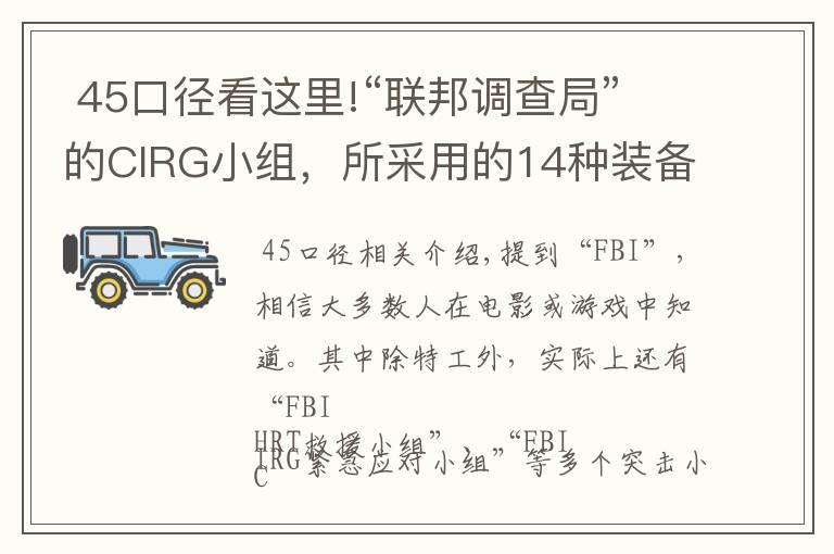  45口徑看這里!“聯(lián)邦調(diào)查局”的CIRG小組，所采用的14種裝備