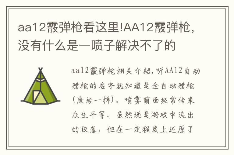 aa12霰彈槍看這里!AA12霰彈槍?zhuān)瑳](méi)有什么是一噴子解決不了的