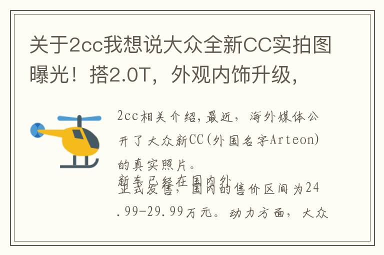 關(guān)于2cc我想說大眾全新CC實(shí)拍圖曝光！搭2.0T，外觀內(nèi)飾升級，4.9秒破百