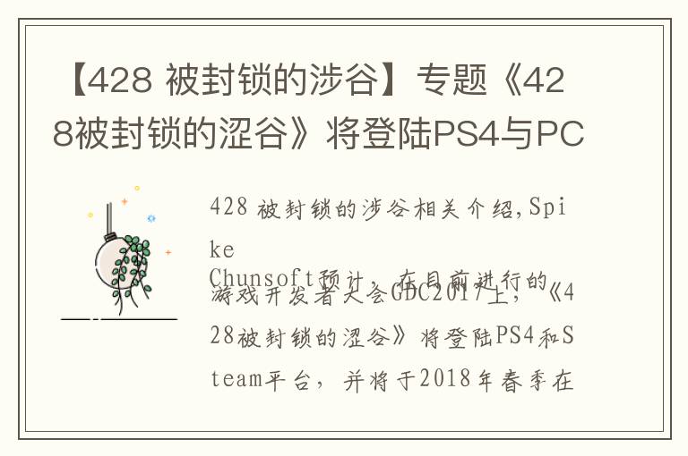 【428 被封鎖的涉谷】專題《428被封鎖的澀谷》將登陸PS4與PC，《尼爾 機(jī)械紀(jì)元》PC版3月17日發(fā)售