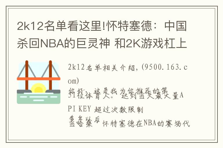 2k12名單看這里!懷特塞德：中國(guó)殺回NBA的巨靈神 和2K游戲杠上的大玩家