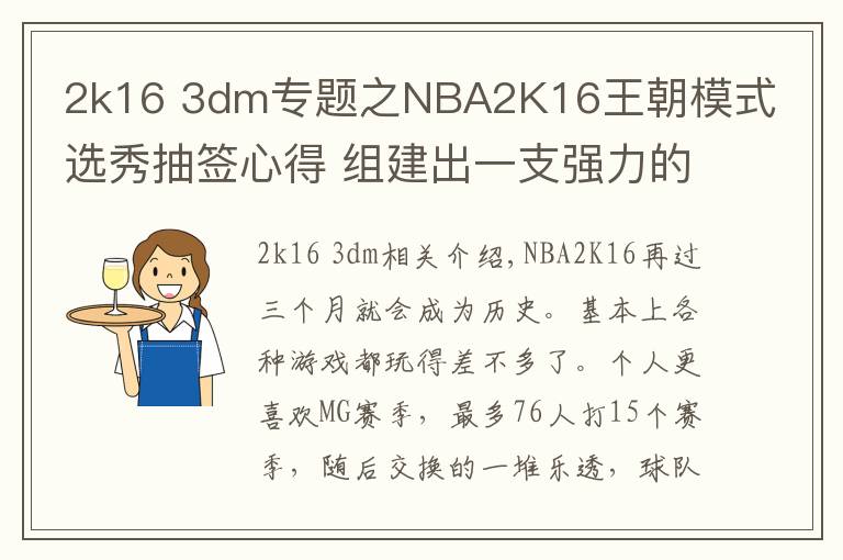 2k16 3dm專題之NBA2K16王朝模式選秀抽簽心得 組建出一支強(qiáng)力的球隊(duì)