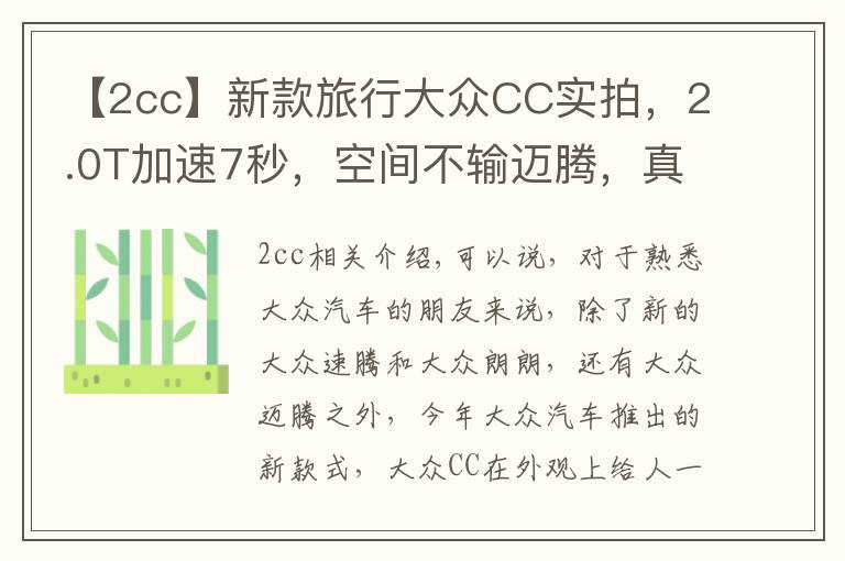 【2cc】新款旅行大眾CC實(shí)拍，2.0T加速7秒，空間不輸邁騰，真帥氣