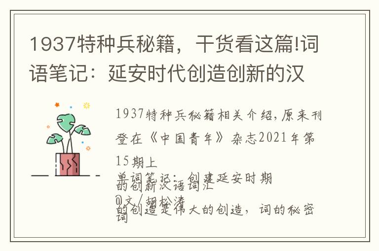 1937特種兵秘籍，干貨看這篇!詞語筆記：延安時代創(chuàng)造創(chuàng)新的漢語詞匯（中）