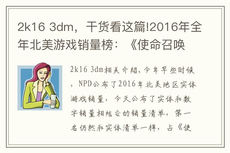 2k16 3dm，干貨看這篇!2016年全年北美游戲銷量榜：《使命召喚13》稱雄