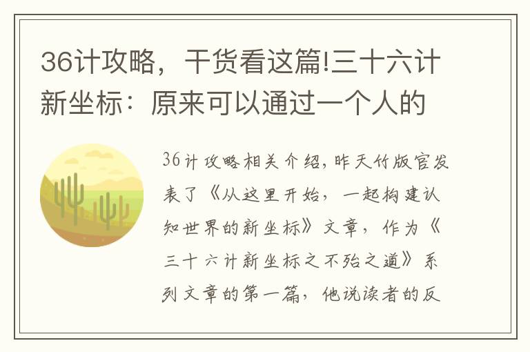 36計(jì)攻略，干貨看這篇!三十六計(jì)新坐標(biāo)：原來可以通過一個(gè)人的故事一文讀懂