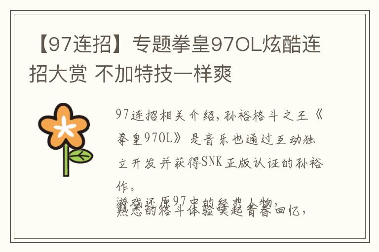 【97連招】專題拳皇97OL炫酷連招大賞 不加特技一樣爽