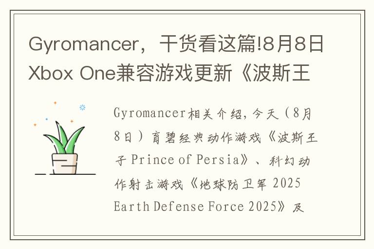 Gyromancer，干貨看這篇!8月8日Xbox One兼容游戲更新《波斯王子》《地球防衛(wèi)軍 2025》《不再猶豫》獲支持