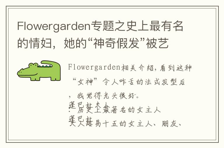 Flowergarden專題之史上最有名的情婦，她的“神奇假發(fā)”被藝術(shù)家黑化成鬼神