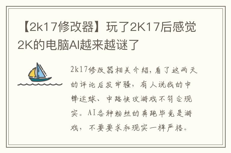 【2k17修改器】玩了2K17后感覺(jué)2K的電腦AI越來(lái)越謎了